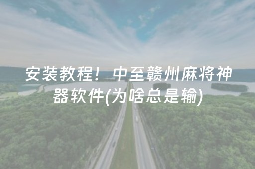 安装教程！中至赣州麻将神器软件(为啥总是输)