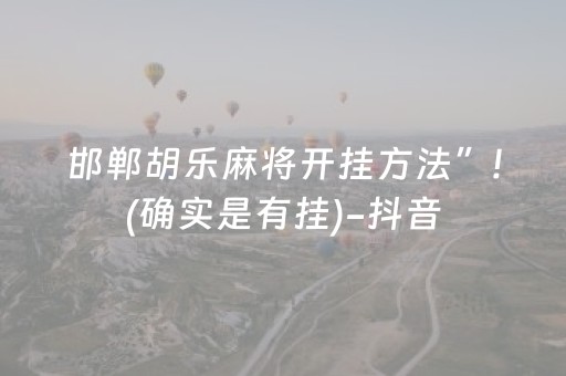 邯郸胡乐麻将开挂方法”!(确实是有挂)-抖音