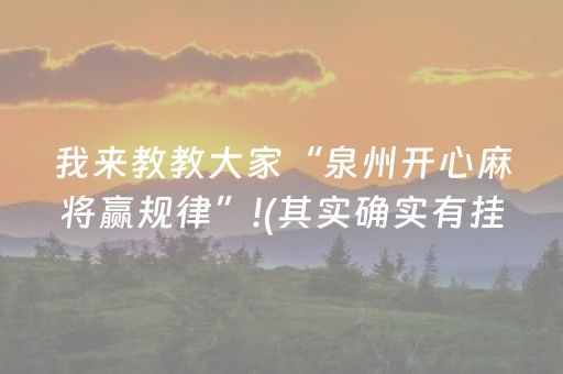我来教教大家“泉州开心麻将赢规律”!(其实确实有挂)-抖音