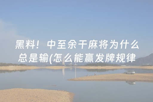 黑料！中至余干麻将为什么总是输(怎么能赢发牌规律)
