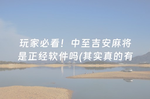 玩家必看！中至吉安麻将是正经软件吗(其实真的有挂)