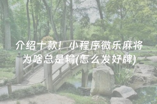 介绍十款！小程序微乐麻将为啥总是输(怎么发好牌)