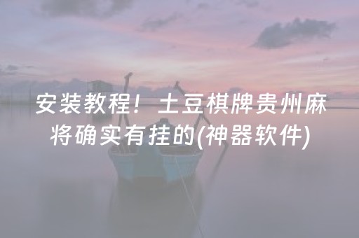 安装教程！土豆棋牌贵州麻将确实有挂的(神器软件)