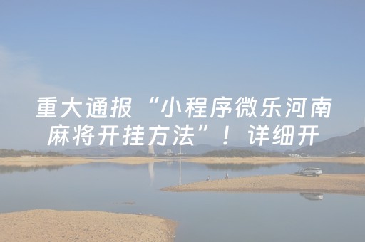 重大通报“小程序微乐河南麻将开挂方法”！详细开挂教程（确实真的有挂)-抖音