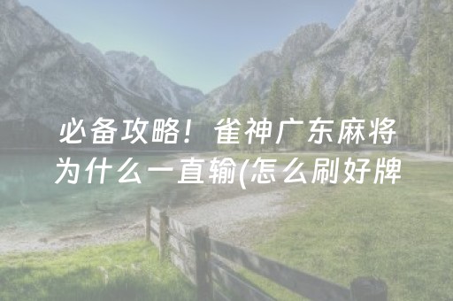必备攻略！雀神广东麻将为什么一直输(怎么刷好牌)