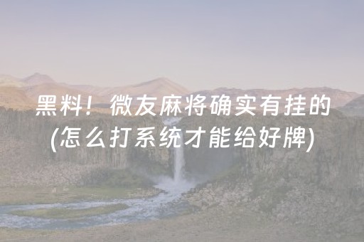 黑料！微友麻将确实有挂的(怎么打系统才能给好牌)