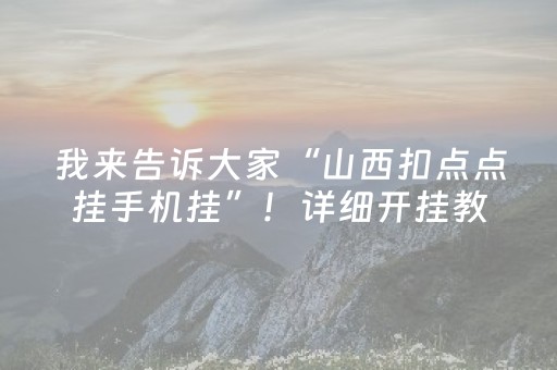 我来告诉大家“山西扣点点挂手机挂”！详细开挂教程（确实真的有挂)-抖音