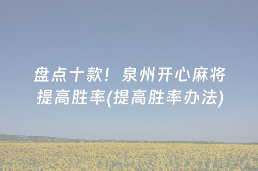 盘点十款！泉州开心麻将提高胜率(提高胜率办法)
