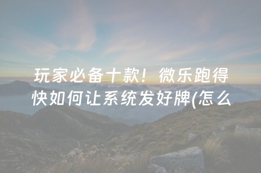 我来教大家“微乐免费房间怎么提升胜率”（详细透视教程）-哔哩哔哩