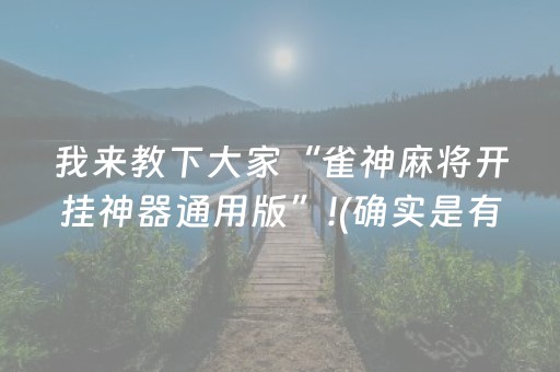 我来教下大家“雀神麻将开挂神器通用版”!(确实是有挂)-抖音
