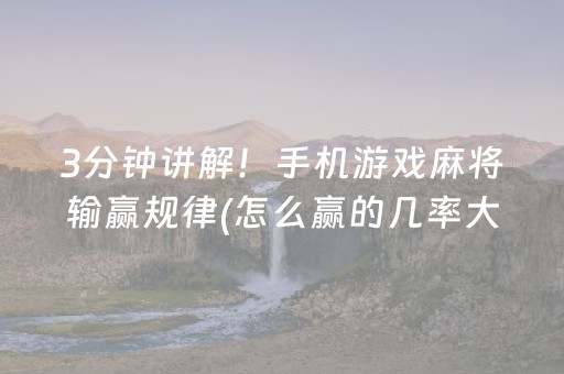 3分钟讲解！手机游戏麻将输赢规律(怎么赢的几率大)