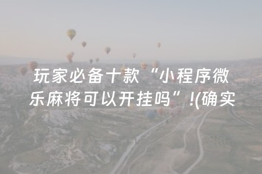 玩家必备十款“小程序微乐麻将可以开挂吗”!(确实是有挂)-抖音