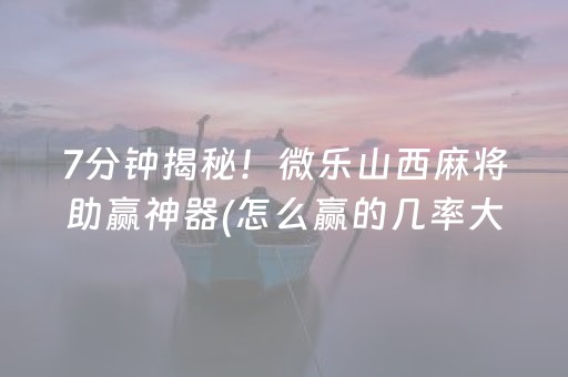 实测结果“心悦麻将填大坑有技巧么”（详细透视教程）-哔哩哔哩