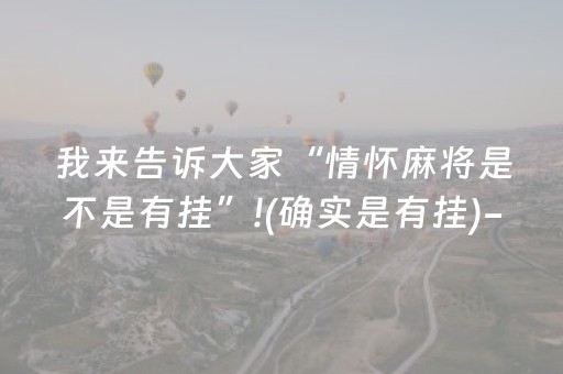 我来告诉大家“情怀麻将是不是有挂”!(确实是有挂)-抖音