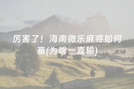 厉害了！海南微乐麻将如何赢(为啥一直输)