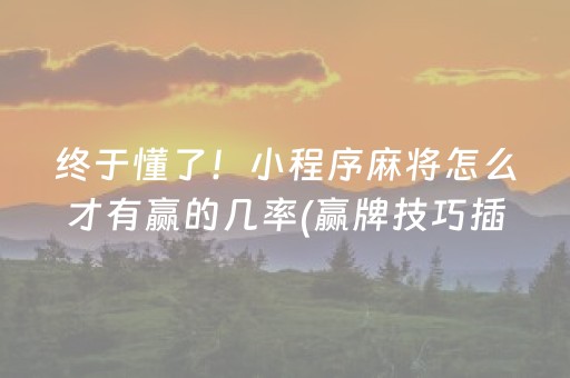 必看教程“血战口诀 一定要背下来”（详细透视教程）-哔哩哔哩