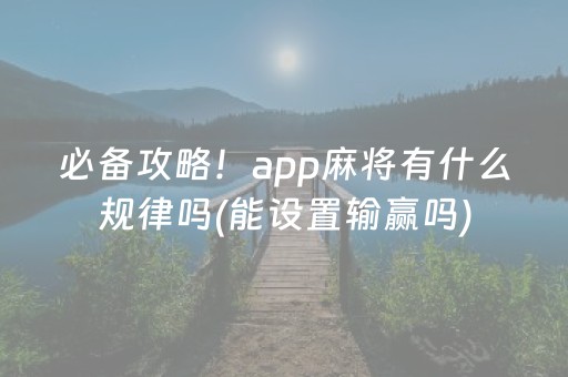 必备攻略！app麻将有什么规律吗(能设置输赢吗)