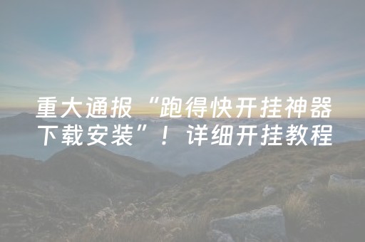 玩家必看教程！“微乐龙江麻将有挂吗”（详细辅助教程）-哔哩哔哩