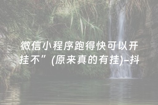 微信小程序跑得快可以开挂不”(原来真的有挂)-抖音