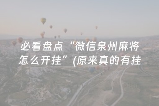 必看盘点“微信泉州麻将怎么开挂”(原来真的有挂)-抖音