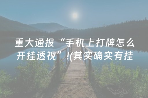 重大通报“手机上打牌怎么开挂透视”!(其实确实有挂)-抖音