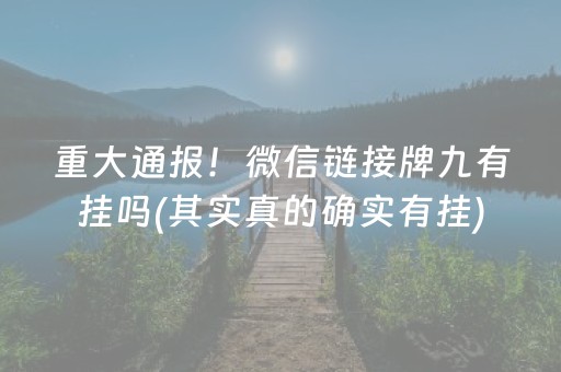 重大通报！微信链接牌九有挂吗(其实真的确实有挂)