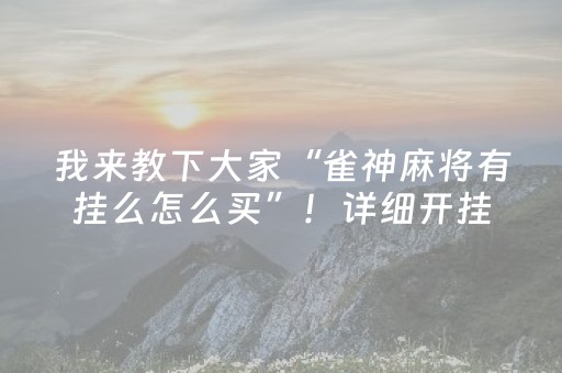 我来教下大家“雀神麻将有挂么怎么买”！详细开挂教程（确实真的有挂)-抖音