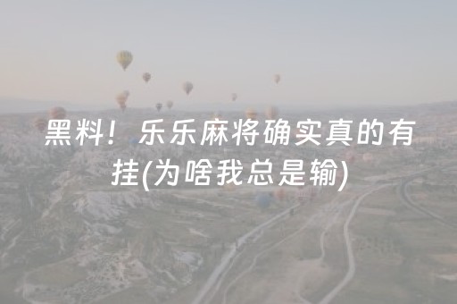 黑料！乐乐麻将确实真的有挂(为啥我总是输)