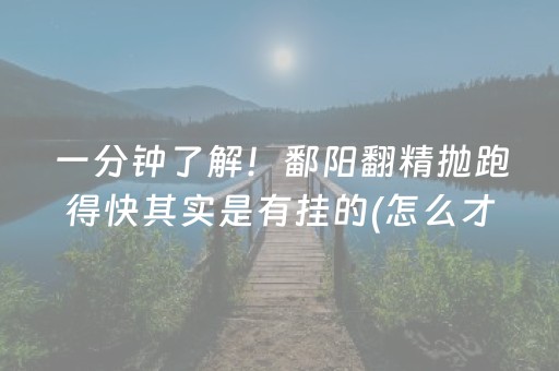 一分钟了解！鄱阳翻精抛跑得快其实是有挂的(怎么才能起到好牌)