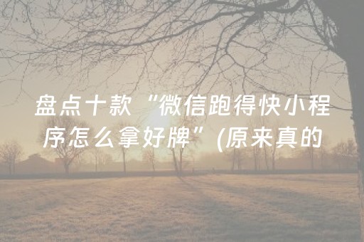 盘点十款“微信跑得快小程序怎么拿好牌”(原来真的有挂)-抖音