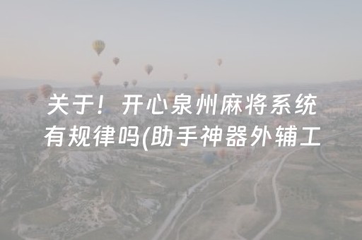 关于！开心泉州麻将系统有规律吗(助手神器外辅工具)