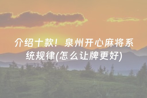 介绍十款！泉州开心麻将系统规律(怎么让牌更好)