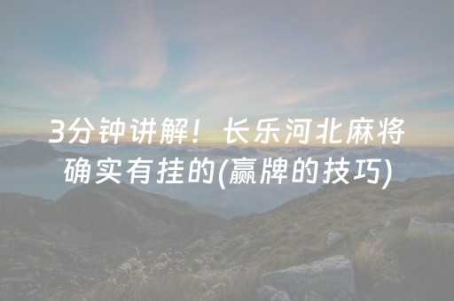 3分钟讲解！长乐河北麻将确实有挂的(赢牌的技巧)