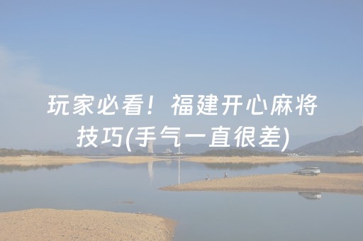 玩家必看！福建开心麻将技巧(手气一直很差)