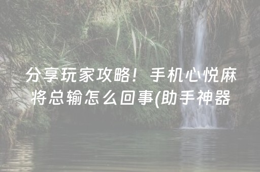 分享玩家攻略！手机心悦麻将总输怎么回事(助手神器外辅工具)