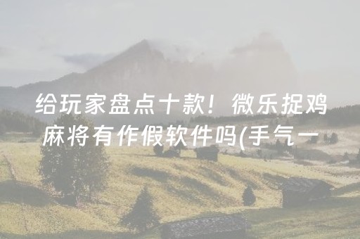实测分享“雀神辅助器免费版下载（助赢神器通用版）