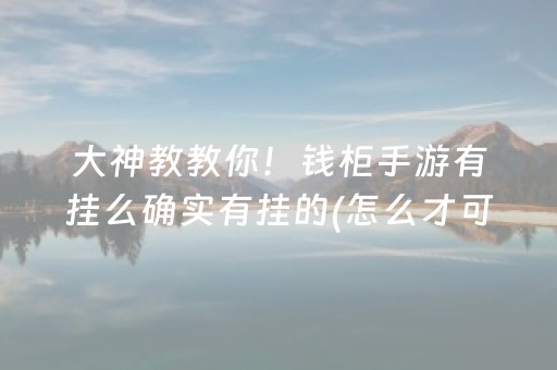 实测分享“手机跑得快助赢神器”（详细透视教程）-哔哩哔哩