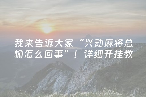 玩家必备教程“中至麻将输赢规律（专用辅牌神器免安装）