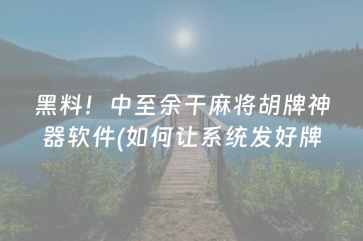 黑料！中至余干麻将胡牌神器软件(如何让系统发好牌)