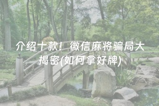 介绍十款！微信麻将骗局大揭密(如何拿好牌)