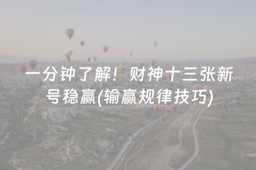 一分钟了解！财神十三张新号稳赢(输赢规律技巧)