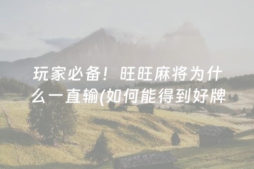 玩家必备！旺旺麻将为什么一直输(如何能得到好牌)