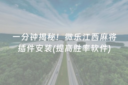 一分钟揭秘！微乐江西麻将插件安装(提高胜率软件)