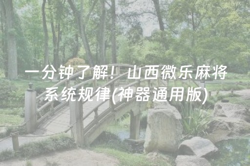 一分钟了解！山西微乐麻将系统规律(神器通用版)