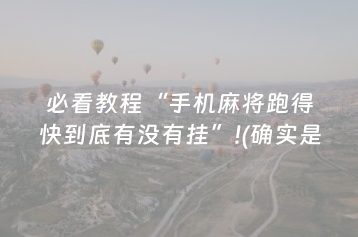 必看教程“手机麻将跑得快到底有没有挂”!(确实是有挂)-抖音