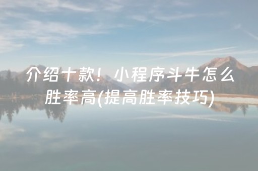 介绍十款！小程序斗牛怎么胜率高(提高胜率技巧)