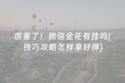 厉害了！微信金花有挂吗(技巧攻略怎样拿好牌)