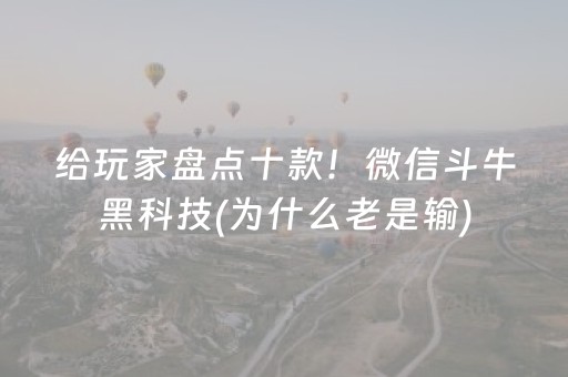 给玩家盘点十款！微信斗牛黑科技(为什么老是输)