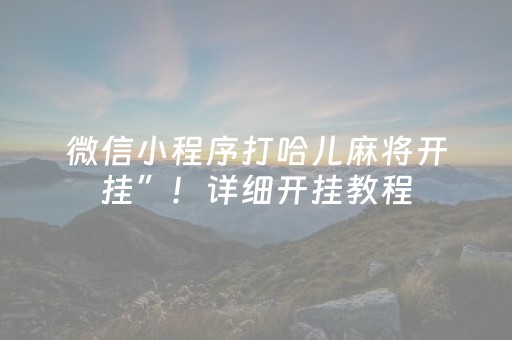 实测分享“可调输赢麻将机”（详细透视教程）-哔哩哔哩
