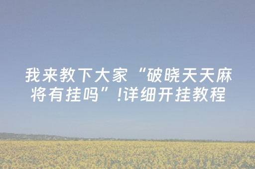 终于发现“星悦陕西麻将有挂吗（专用辅牌神器免安装）